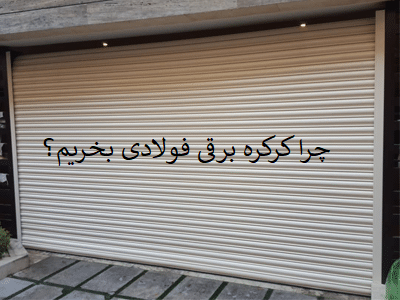 کرکره برقی پارکینگی فولادی