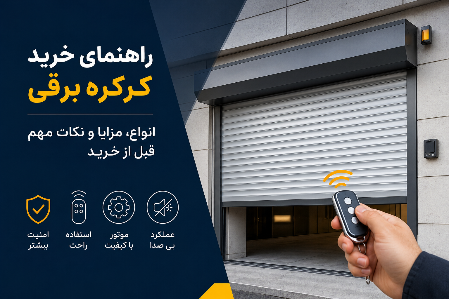 راهنمای خرید کرکره برقی ؛ انواع، مزایا و نکات مهم قبل از خرید 1405 1 کرکره برقی