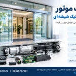 قیمت موتور درب اتوماتیک شیشه ای