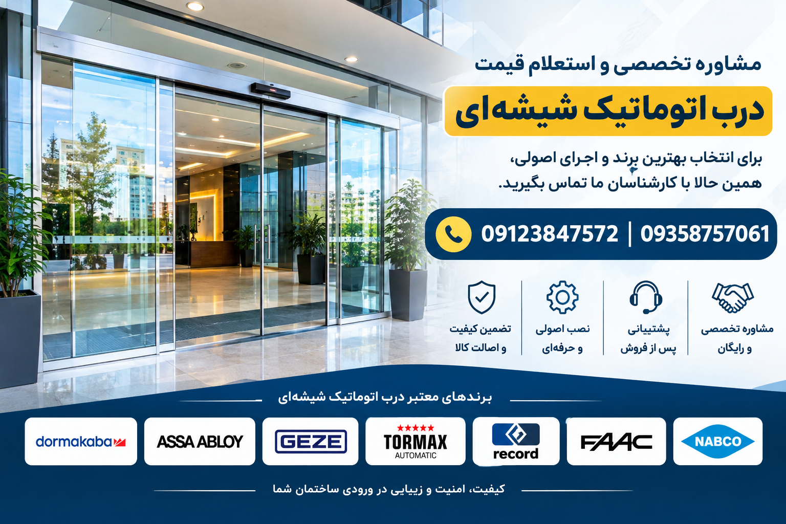 معرفی ۷ برند معتبر درب اتوماتیک شیشه ای | ونیس در 1 برندهای معتبر درب اتوماتیک شیشه ای