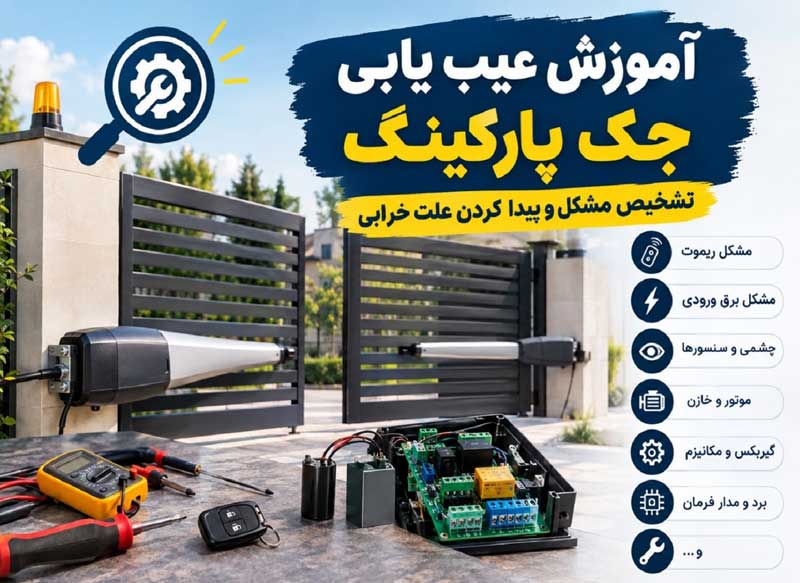 آموزش عیب یابی و تعمیر جک پارکینگی