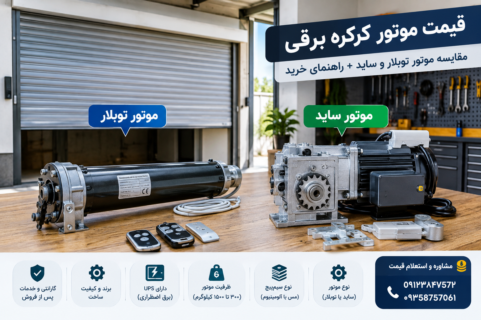 قیمت موتور کرکره برقی