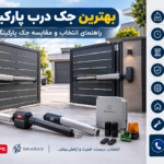 بهترین جک درب پارکینگی