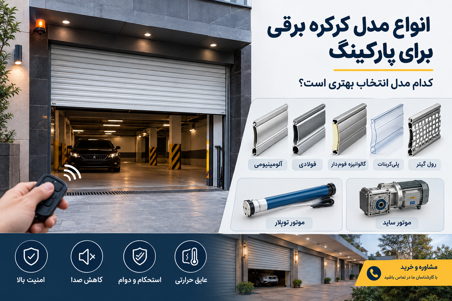 کرکره برقی برای پارکینگ
