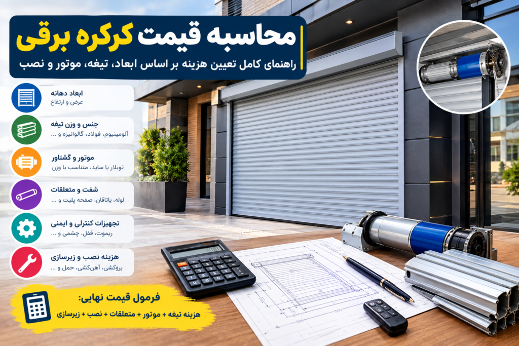 محاسبه قیمت کرکره برقی