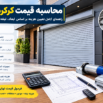 محاسبه قیمت کرکره برقی