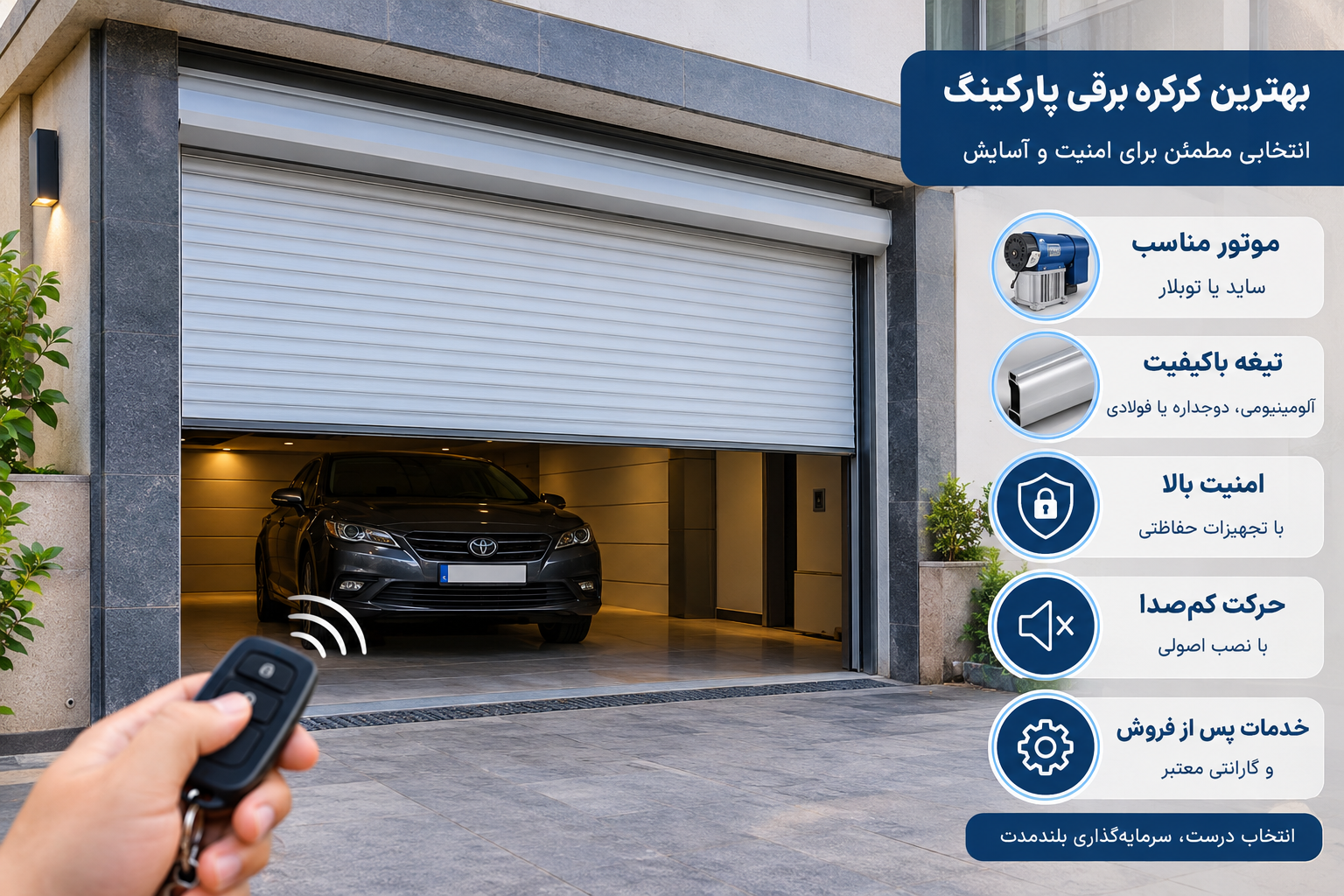 بهترین کرکره برقی پارکینگ