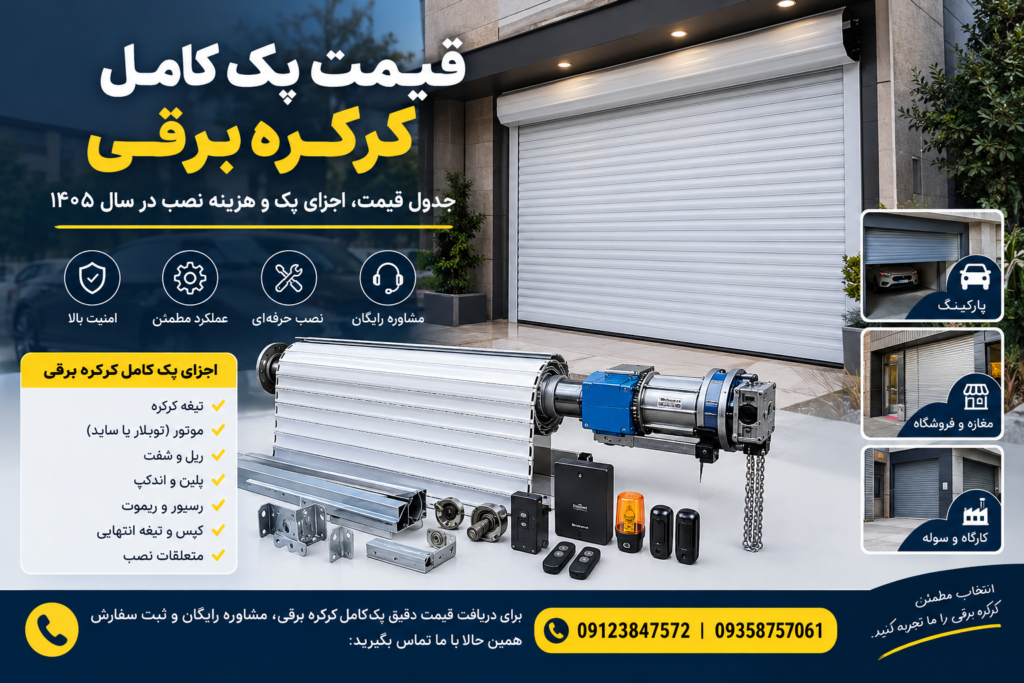 قیمت پک کامل کرکره برقی