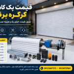 قیمت پک کامل کرکره برقی