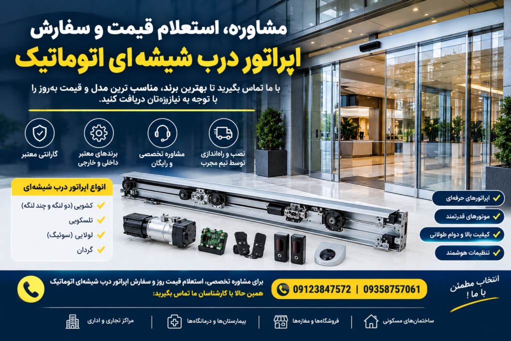 قیمت اپراتور درب شیشه ای اتوماتیک