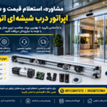 قیمت اپراتور درب شیشه ای اتوماتیک