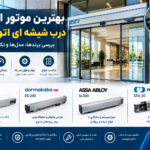 بهترین موتور اپراتور درب شیشه ای اتوماتیک