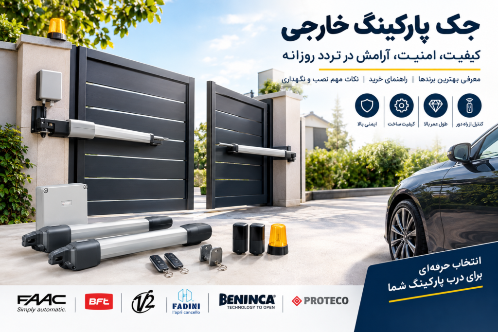 جک پارکینگ خارجی